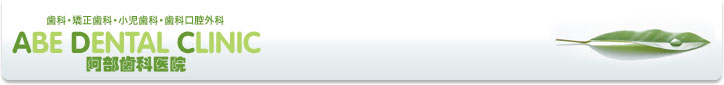 阿部歯科医院 ABE DENTAL CLINIC